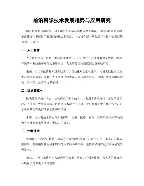 前沿科学技术发展趋势与应用研究