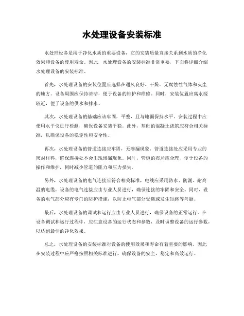 水处理设备安装标准