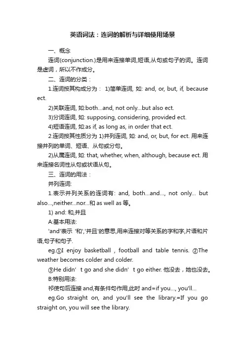 英语词法：连词的解析与详细使用场景