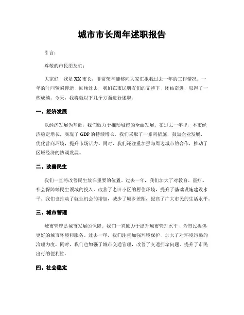 城市市长周年述职报告