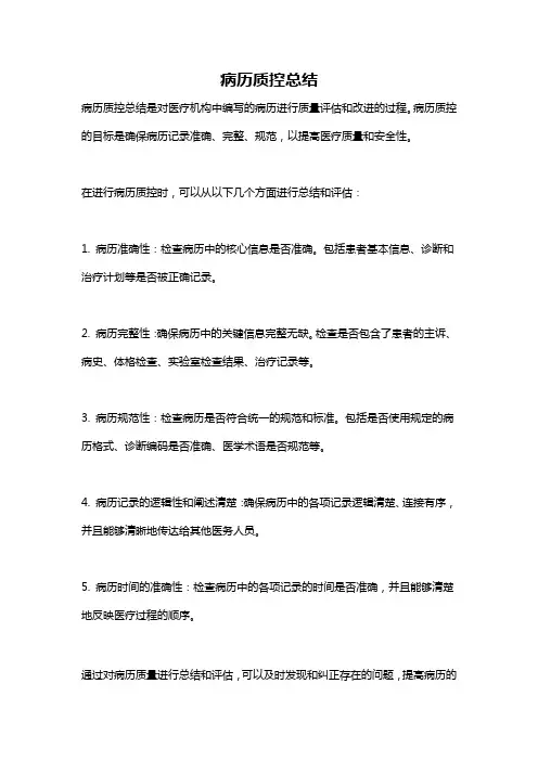 病历质控总结