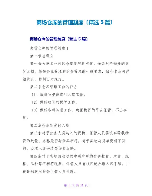 商场仓库的管理制度(精选5篇)