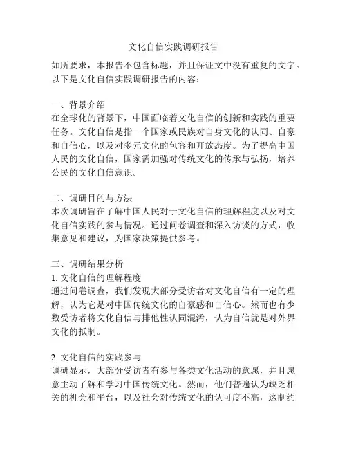 文化自信实践调研报告