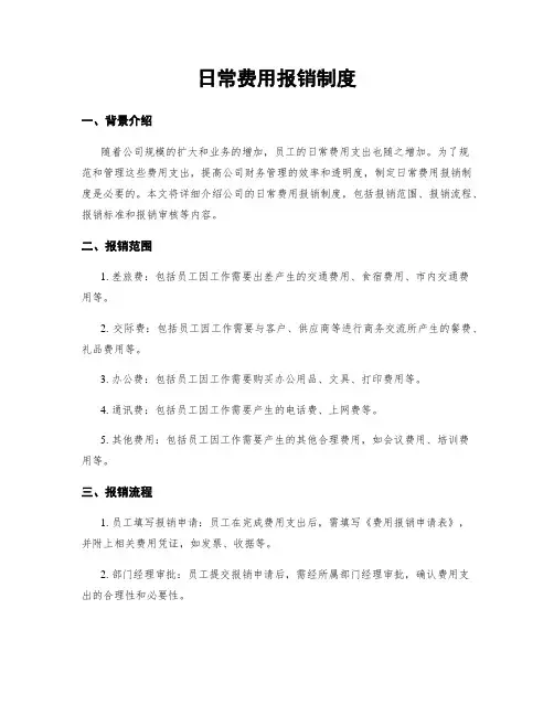 日常费用报销制度
