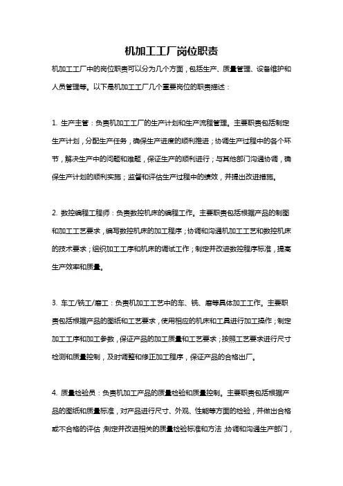 机加工工厂岗位职责