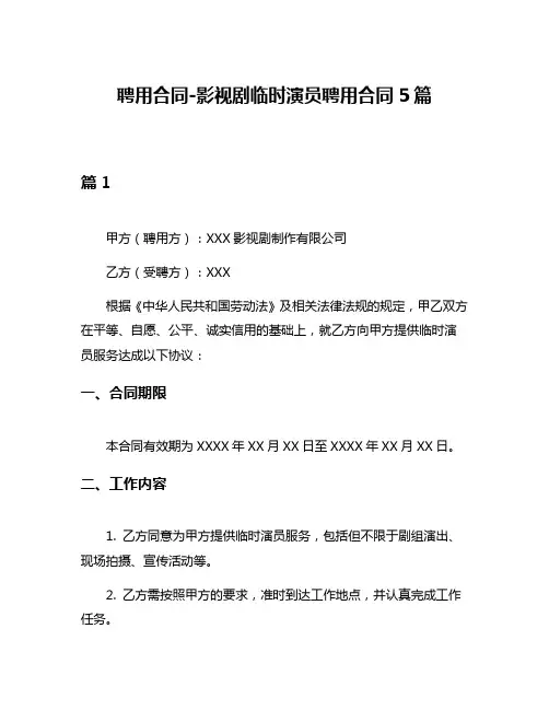 聘用合同-影视剧临时演员聘用合同5篇