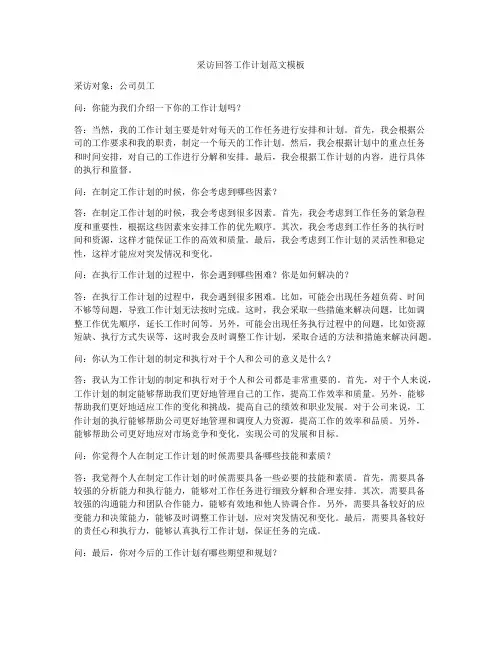 采访回答工作计划范文模板