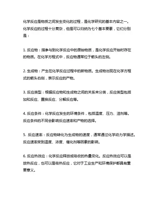 简要介绍化学反应的七个基本要素。