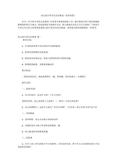 幼儿园小班音乐活动教案(优秀6篇)