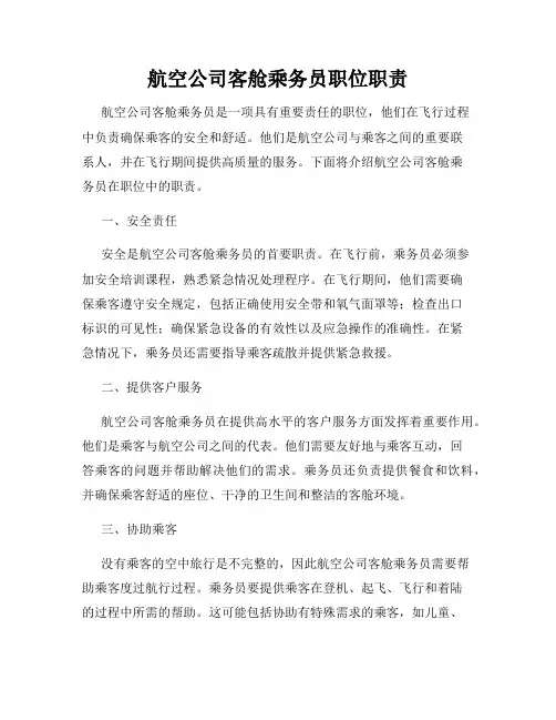 航空公司客舱乘务员职位职责