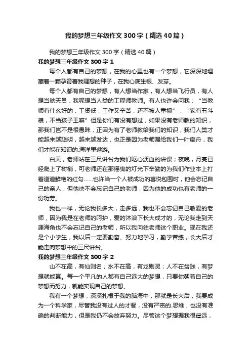 我的梦想三年级作文300字（精选40篇）