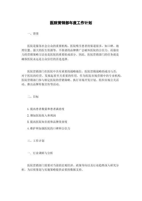 医院营销部年度工作计划