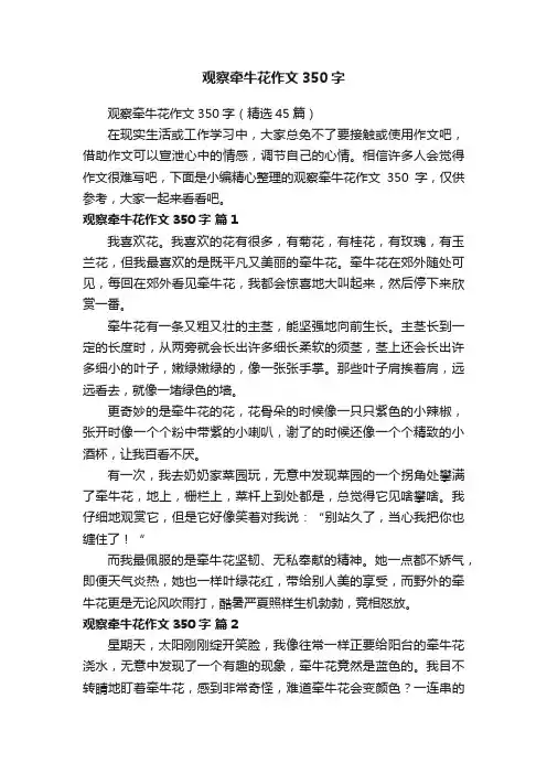 观察牵牛花作文350字（精选45篇）