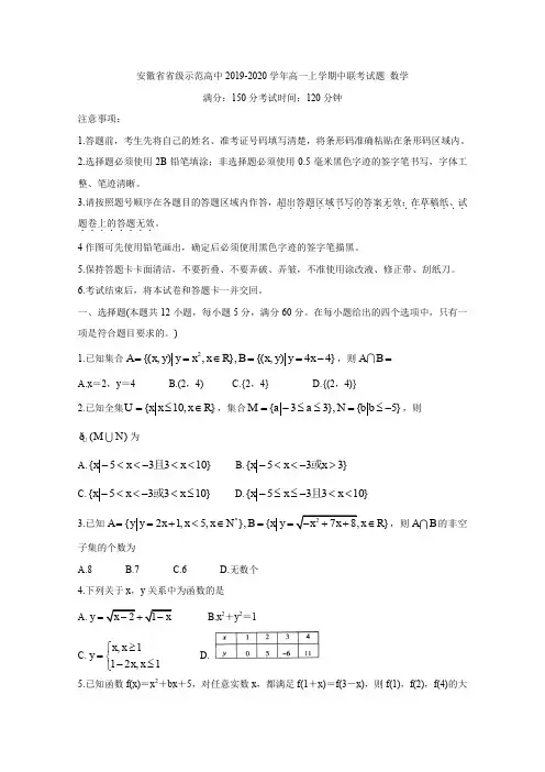 2020学年安徽省省级示范高中高一上学期中联考试题 数学