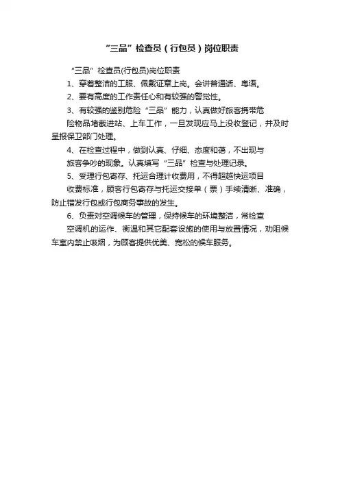 “三品”检查员（行包员）岗位职责
