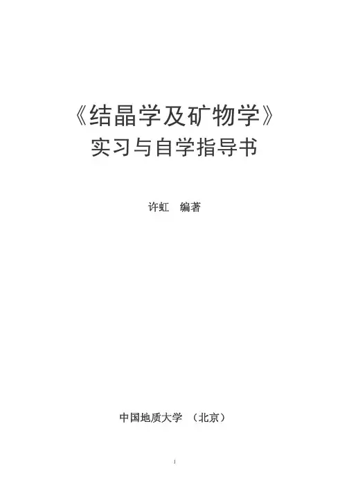 结晶学与矿物学实习指导书