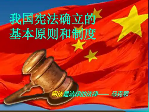 我国宪法确立的基本原则和制度ppt