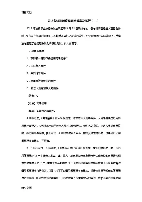 最新司法考试刑诉客观题卷答案及解析(一)