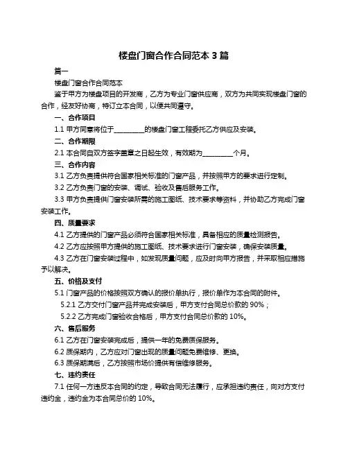 楼盘门窗合作合同范本3篇