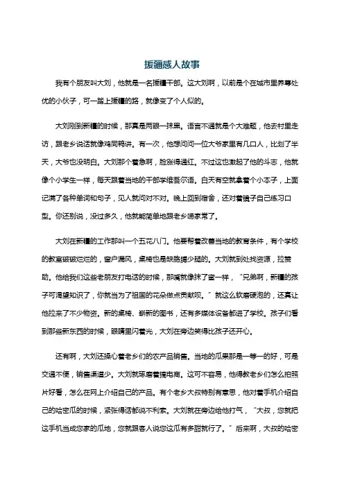 援疆感人故事