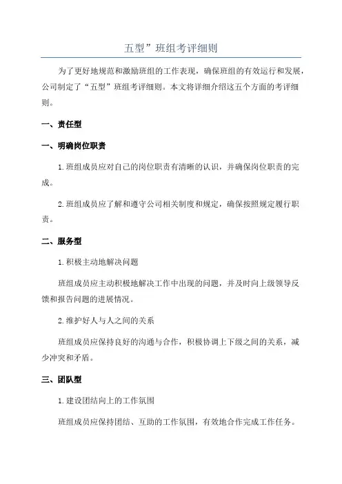 五型”班组考评细则