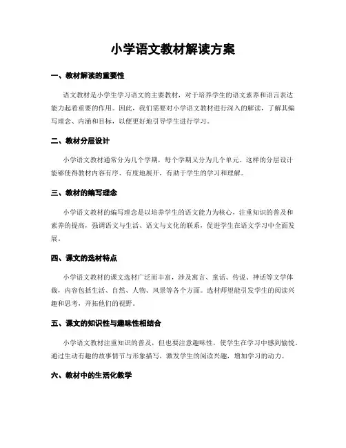 小学语文教材解读方案