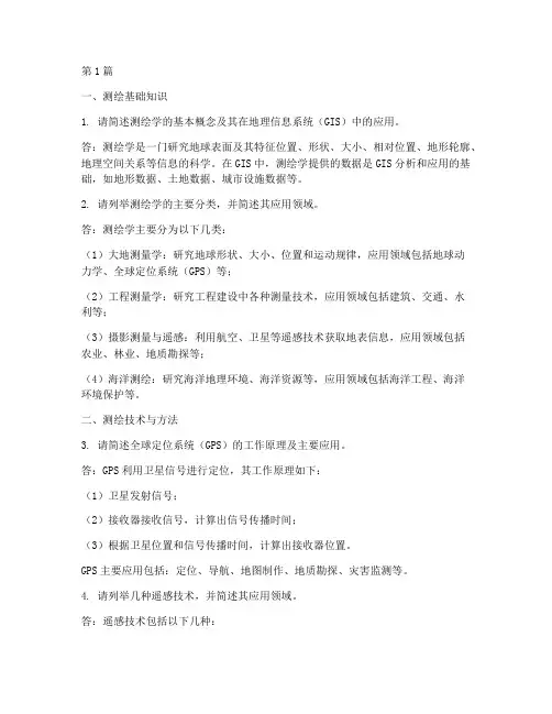 测绘面试题目(3篇)