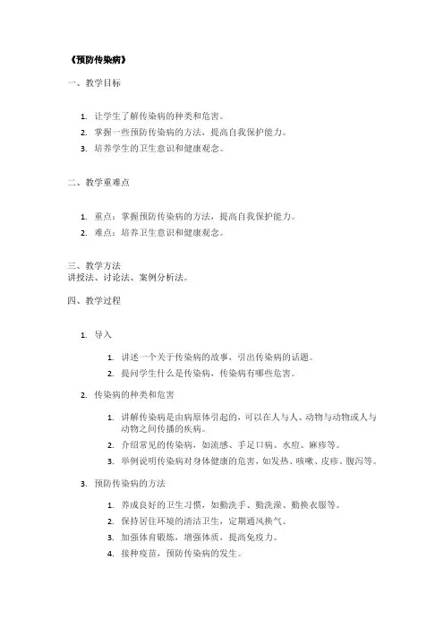 《预防传染病》优秀教案
