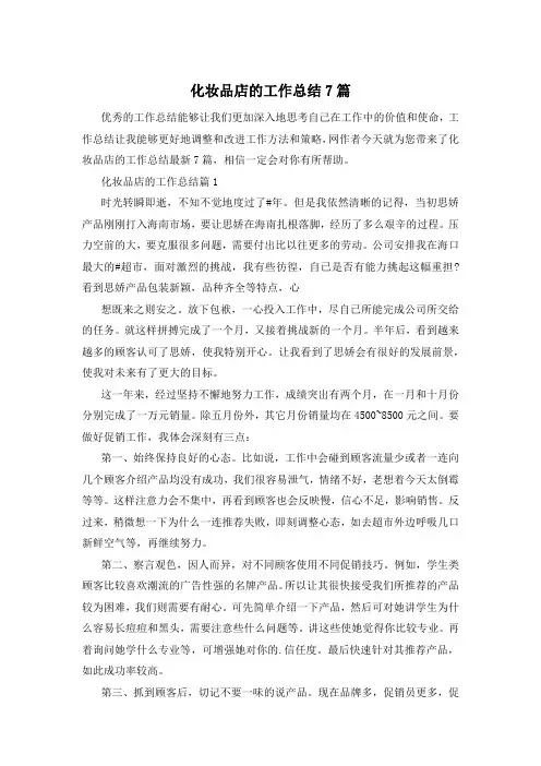 化妆品店的工作总结7篇