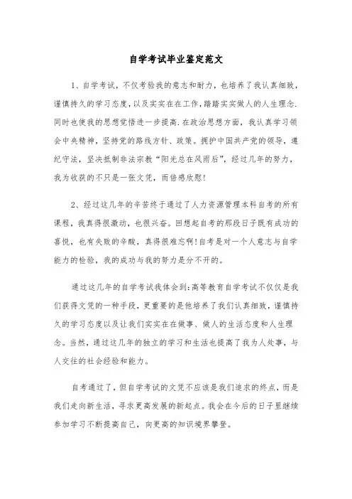 自学考试毕业鉴定范文（三篇）