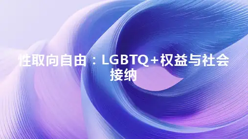 性取向自由：LGBTQ+权益与社会接纳