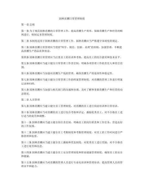 园林苗圃日常管理制度
