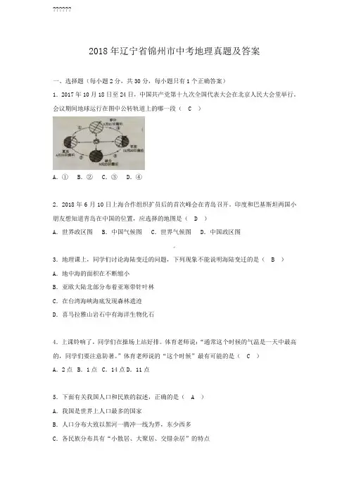 2018年辽宁省锦州市中考地理真题及答案