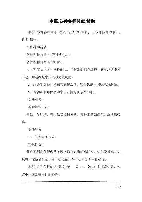 中班,各种各样的纸,教案