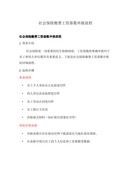 社会保险缴费工资基数申报流程