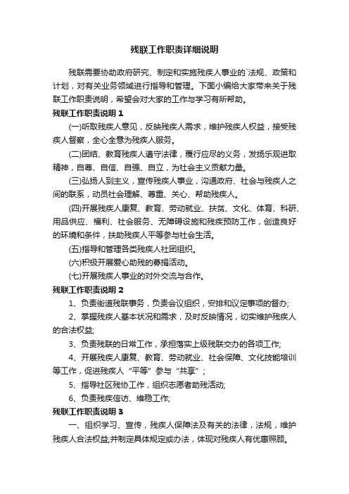 残联工作职责详细说明