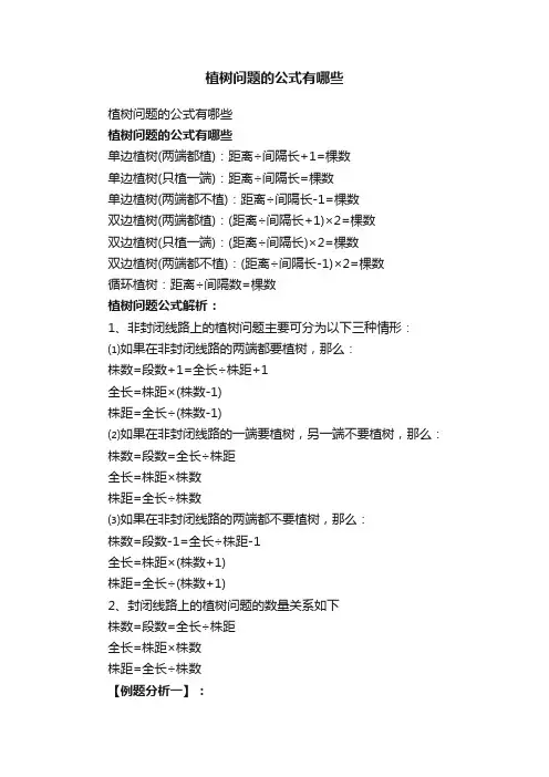 植树问题的公式有哪些