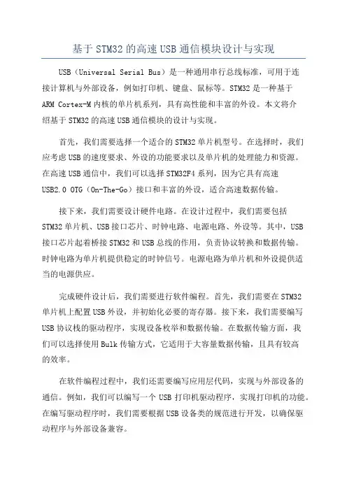 基于STM32的高速USB通信模块设计与实现