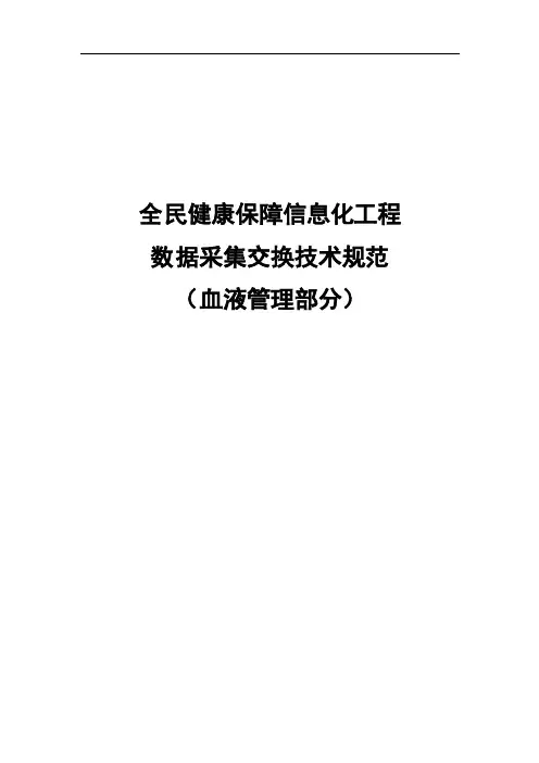 全民健康保障信息化工程-采集交换技术规范(血液管理部分)