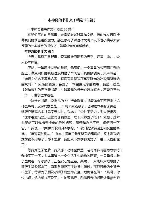 一本神奇的书作文（精选25篇）