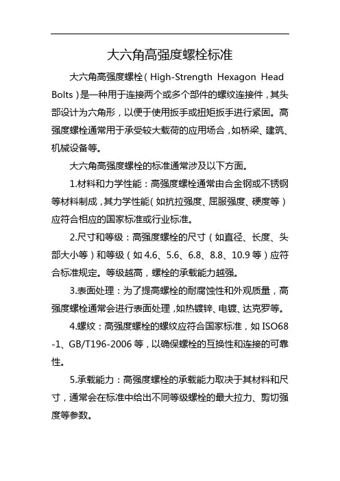 大六角高强度螺栓标准