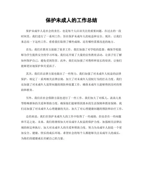 保护未成人的工作总结