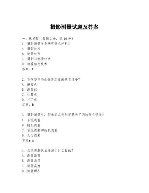 摄影测量试题及答案