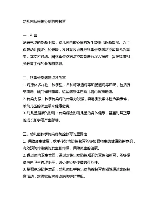 幼儿园秋季传染病防控教育 幼儿园健康教育