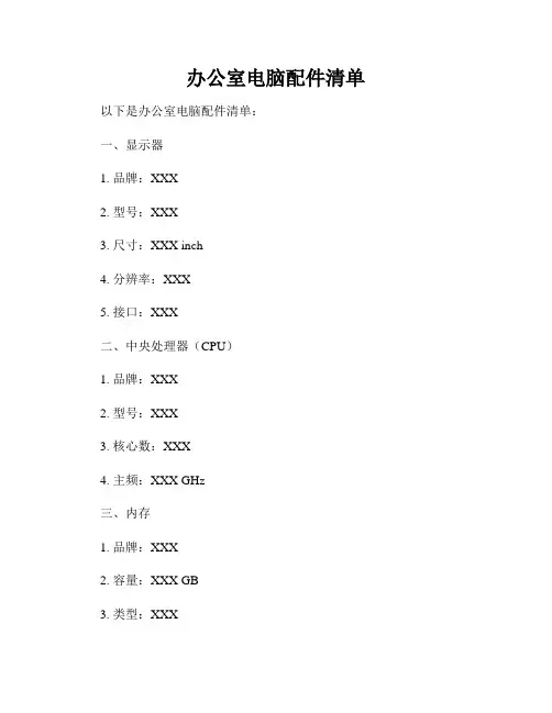 办公室电脑配件清单
