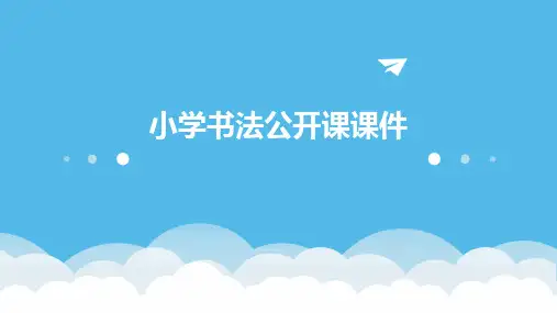 小学书法公开课课件