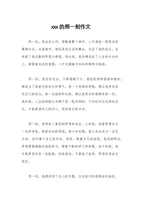 xxx的那一刻作文
