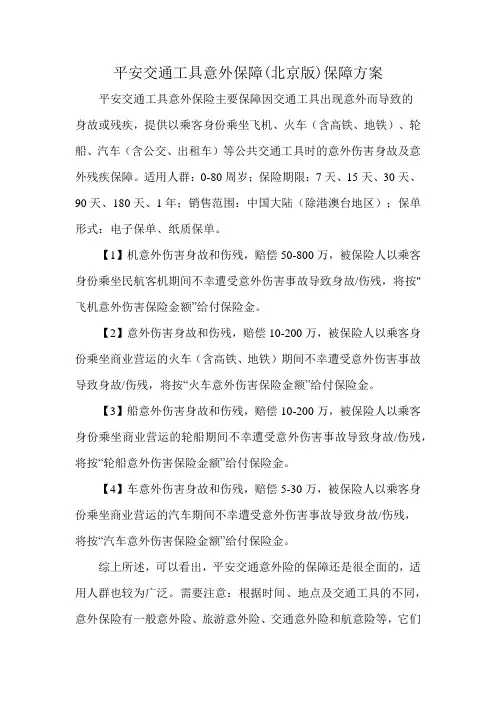 平安交通工具意外保障(北京版)保障方案