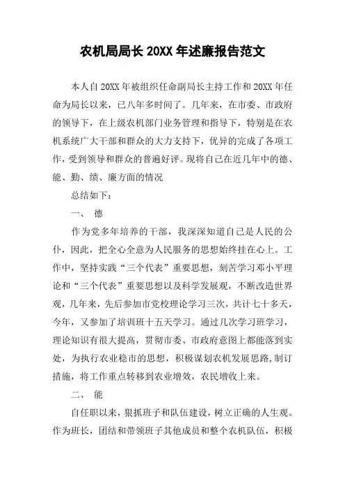 农机局局长20XX年述廉报告范文