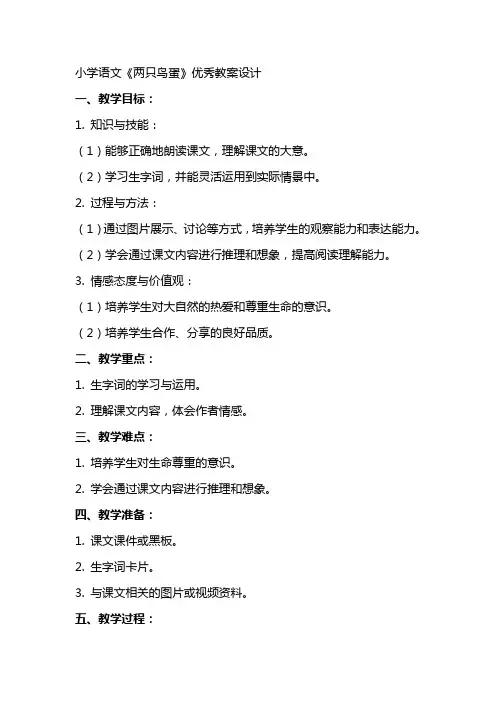 小学语文两只鸟蛋优秀教案设计